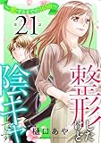 整形したけど陰キャです～恋するまでの365日～21 (素敵なロマンス)