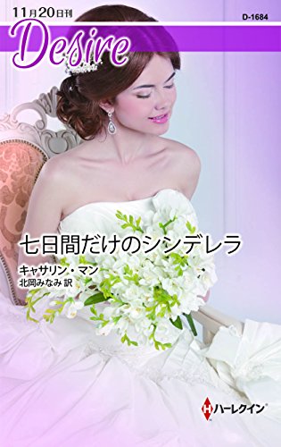 『七日間だけのシンデレラ』