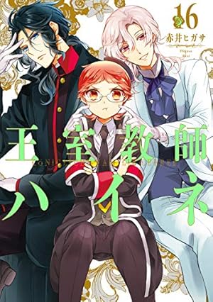 Amazon.co.jp: 王室教師ハイネ(16) (Gファンタジーコミックス) : 赤井