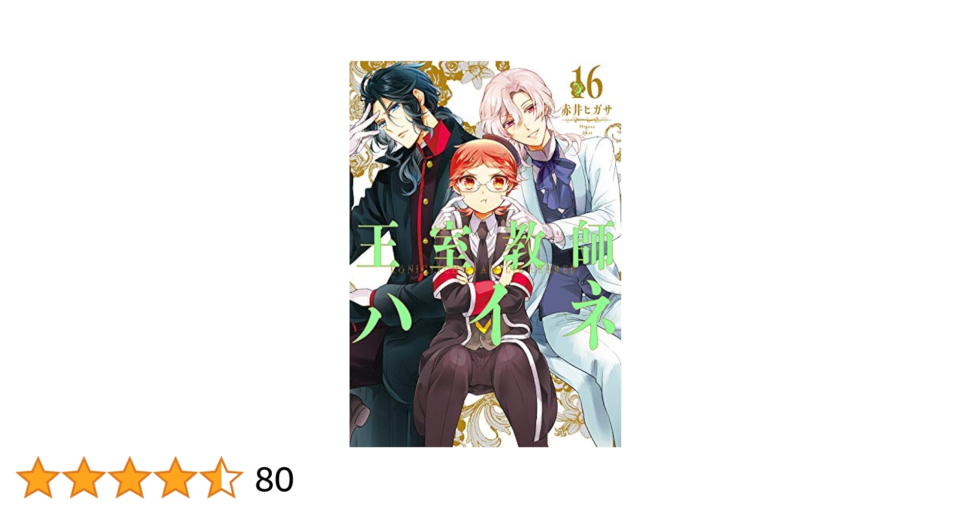 Amazon.co.jp: 王室教師ハイネ(16) (Gファンタジーコミックス