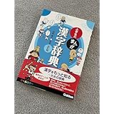 小学生のまんが漢字辞典