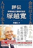 会社はどうあるべきか。人はどう生きるべきか。――評伝　伊那食品工業株式会社　塚越寛――
