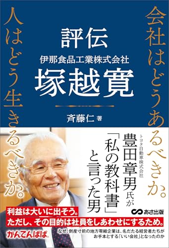 会社はどうあるべきか。人はどう生きるべきか。――評伝 伊那食品工業株式会社 塚越寛――