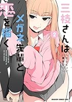 三枝さんはメガネ先輩と恋を描く　2