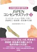 日本臨床栄養代謝学会ＪＳＰＥＮコンセンサスブック １/医学書院/日本臨床栄養代謝学会（単行本） 51fdItw2zoL._AC_SY200_QL15_.jpg