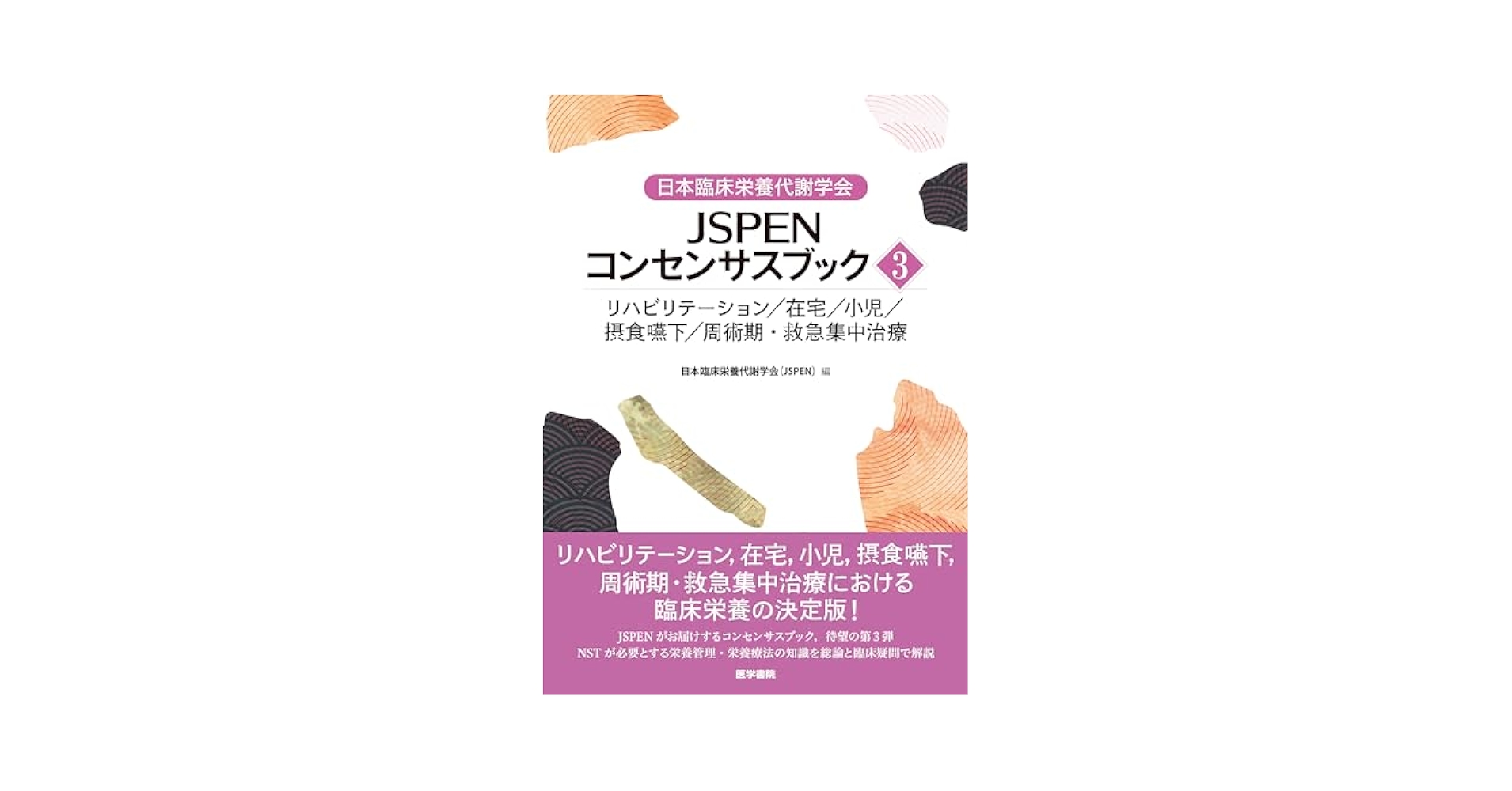 【３冊セット】日本臨床栄養代謝学会ＪＳＰＥＮテキストブック 日本臨床栄養代謝学会 JSPEN栄養療法ポケットブック: いまさら