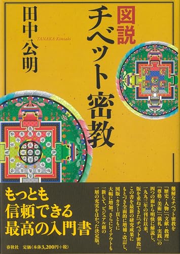 図説 チベット密教〈新版〉