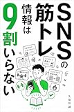 SNSの筋トレ情報は9割いらない: 筋トレ１年目の教科書 在宅ワーカーの筋トレ×栄養シリーズ (在宅ライフスタイルブックス)
