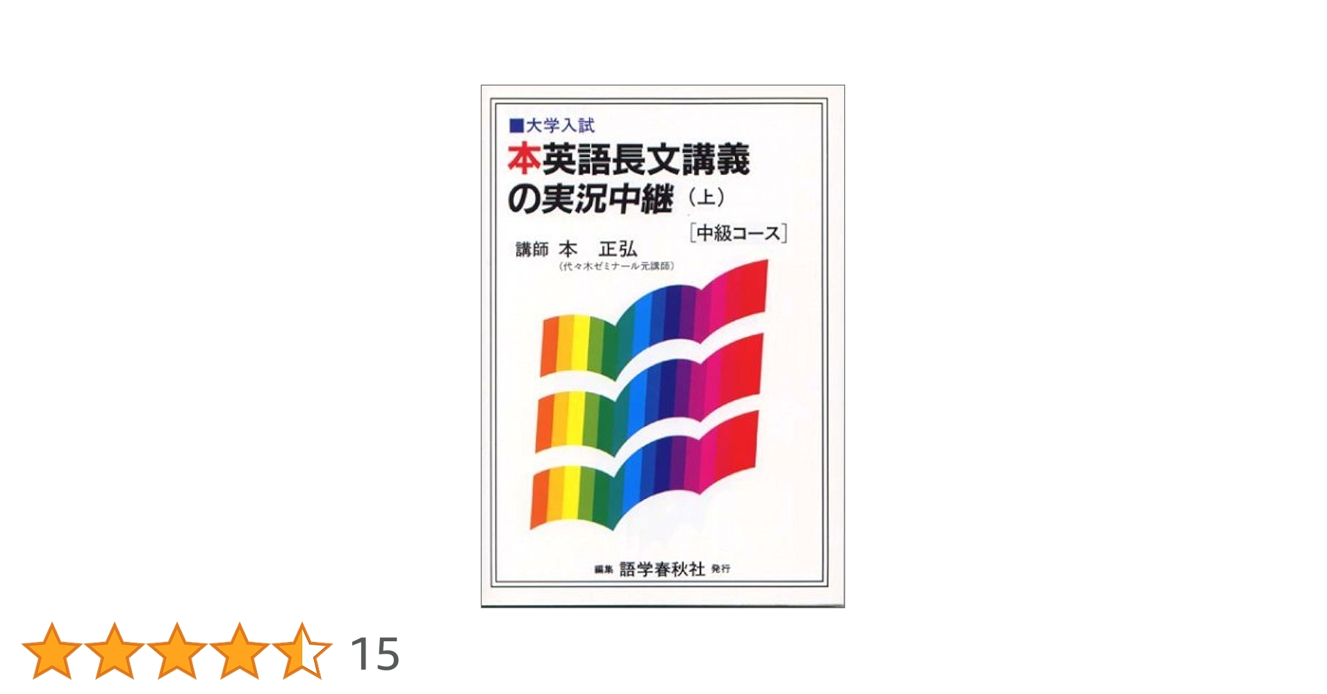 本正弘　英語長文講義の実況中継 英語長文読解講義の実況中継 下 | 本 正弘 |本 | 通販 | Amazon