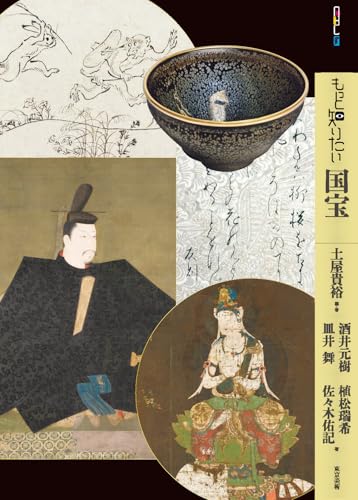 もっと知りたい国宝 (アート・ビギナーズ・コレクション)