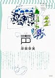 声 (コルク)【Kindle】