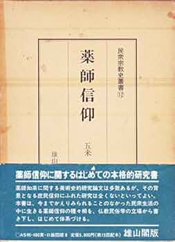 薬師信仰 (民衆宗教史叢書 第12巻) | 五来 重 |本 | 通販 | Amazon