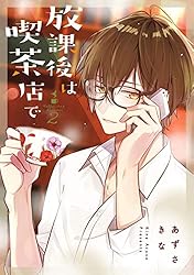 放課後は喫茶店で: 7【イラスト特典付】 (comic POOL) | あずさ きな