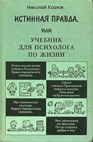 ???????? ??????, ??? ??????? ??? ????????? ?? ????? / The Real Truth, or a Textbook for a Psychologist in Life 5780501807 Book Cover