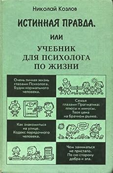 Hardcover ???????? ??????, ??? ??????? ??? ????????? ?? ????? / The Real Truth, or a Textbook for a Psychologist in Life Book