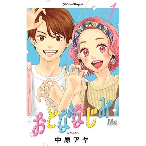 おとななじみ