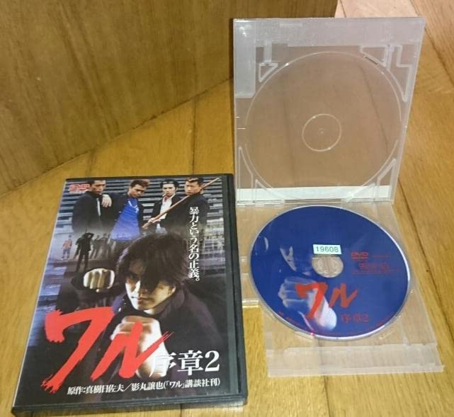 Amazon.co.jp: 高橋祐也,主演 「映画・DVD2巻」○ワル 序章