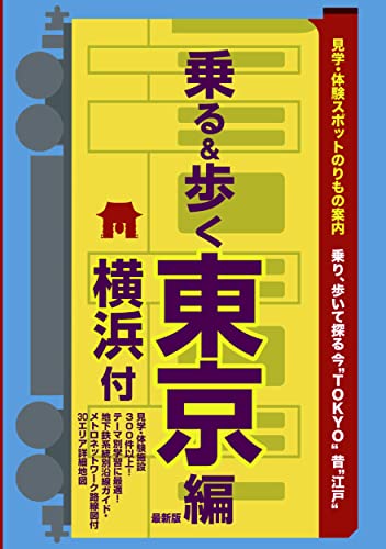 東京班別研修ガイド「乗る&歩く東京編 横浜付」最新版(観光・修学旅行・校外学習・班別自主研修・事前学習教材)