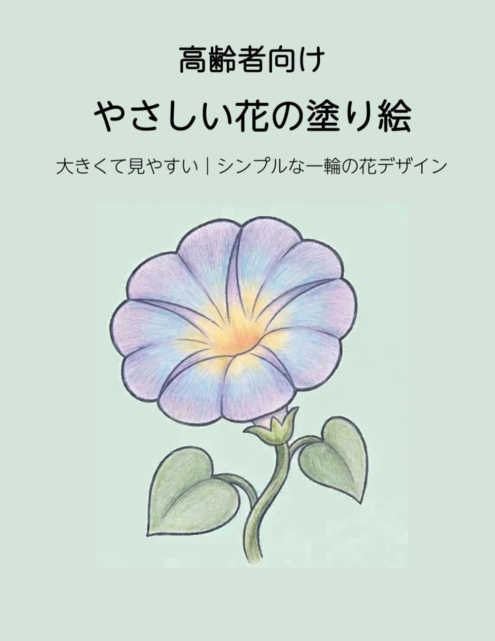 高齢者向け やさしい花の塗り絵: 大きくて見やすい｜シンプルな一輪の花デザイン (シンプル自然の塗り絵シリーズ（高齢者向け）)