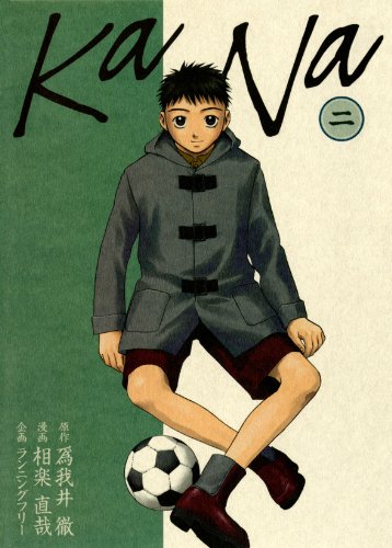 Kana 2巻 ガムコミックス 爲我井 徹 相楽 直哉 青年マンガ Kindleストア Amazon