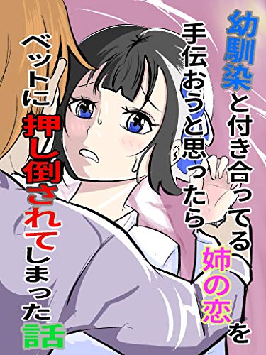 幼馴染と付き合ってる姉の恋を手伝おうと思ったらベッドに押し倒されてしまった話 恋花短編小説 恋花 ライトノベル Kindleストア Amazon