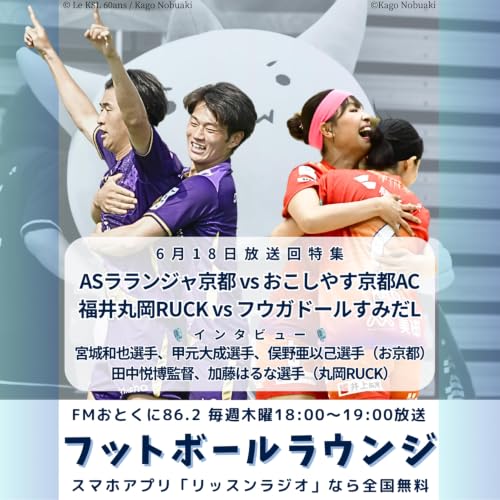 【6/18放送回】ASラランジャ京都vsおこしやす京都AC／福井丸岡RUCKvsフウガドールすみだレディース 取材特集