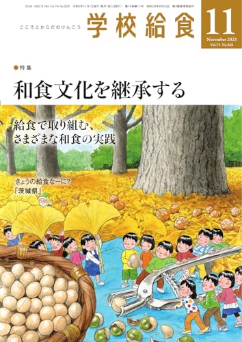 学校給食 2023年11月号 (2023-10-15) [雑誌]