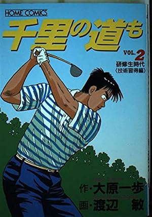 千里の道も 1 (ホームコミックス) | 大原 一歩, 渡辺 敏 |本 | 通販