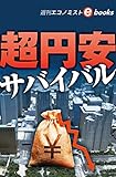 超円安サバイバル（週刊エコノミストebooks）