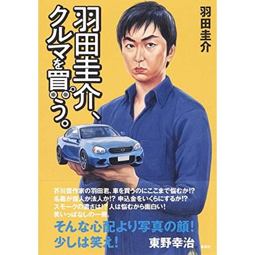 羽田圭介、クルマを買う。