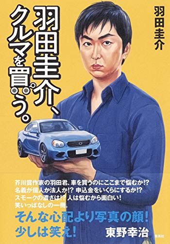 羽田圭介、クルマを買う。