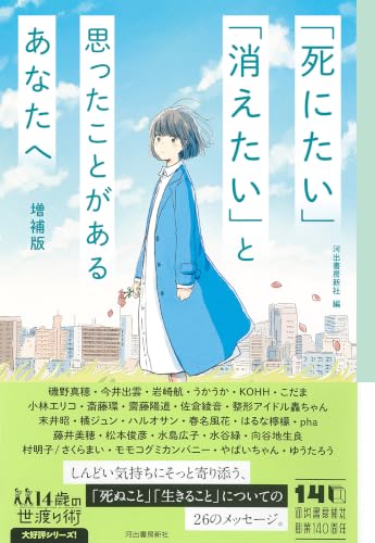 「死にたい」「消えたい」と思ったことがあるあなたへ 増補版 (14歳の世渡り術)