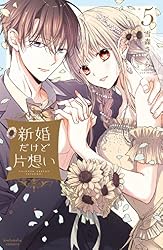 新婚だけど片想い(11) 【電子限定描きおろし おまけ漫画付き 新婚だけど片想い(11) 【電子限定描きおろし おまけ漫画付き