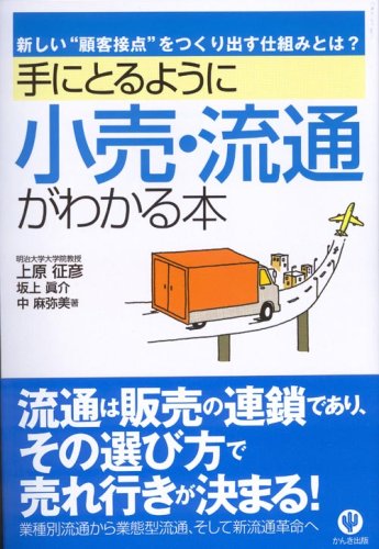 手にとるように小売・流通がわかる本―新しい“顧客接点”をつくり出す仕組みとは? (「手にとるようにわかる」シリーズ)