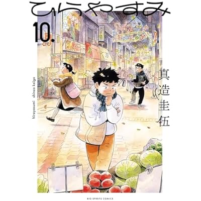 ひらやすみ（１０） (ビッグコミックス)