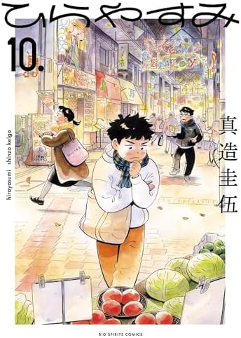 ひらやすみ（１０） (ビッグコミックス)