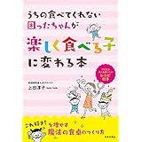 うちの食べてくれない困ったちゃんが楽しく食べる子に変わる本