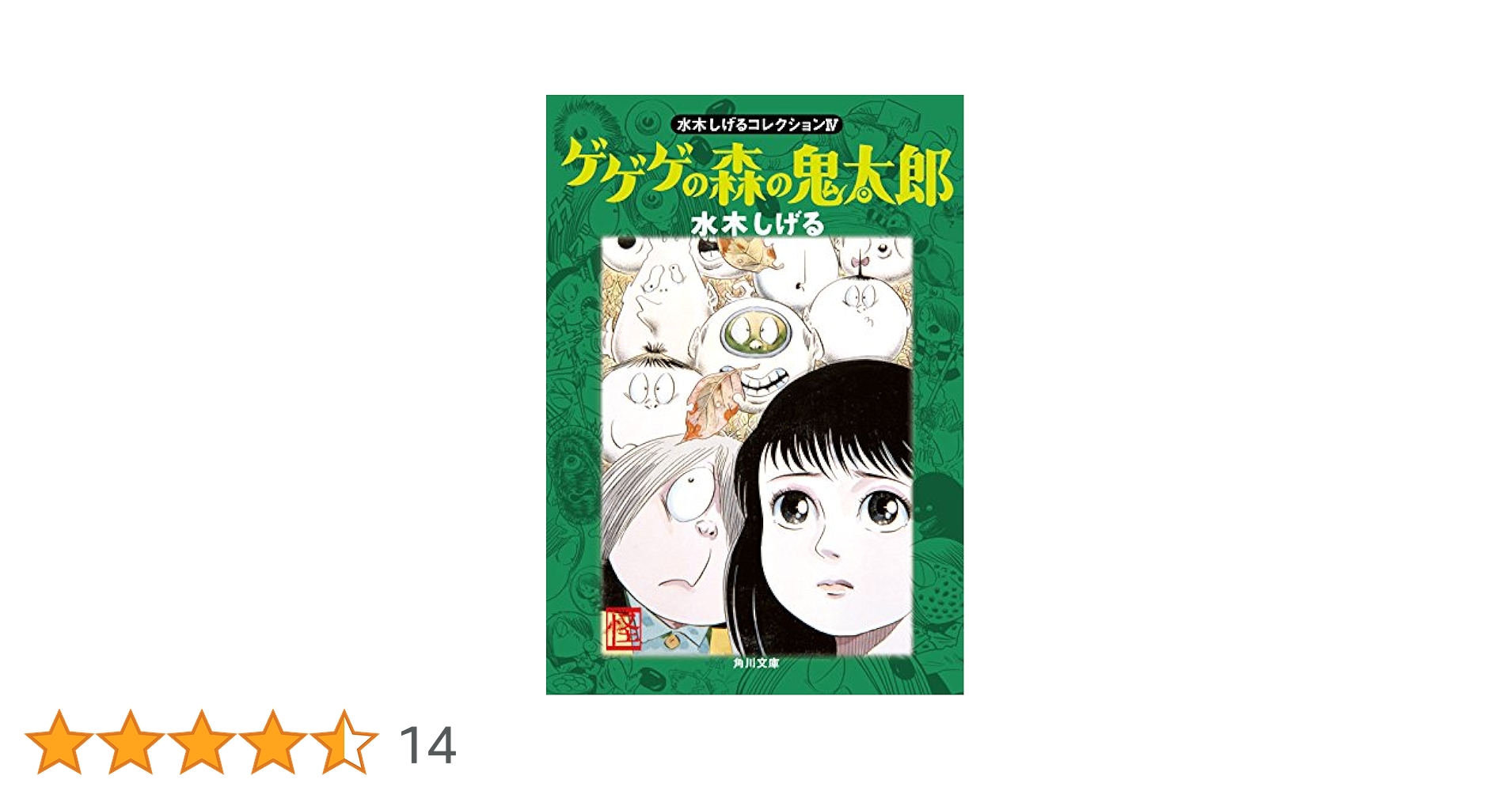 水木しげるコレクション IV ゲゲゲの森の鬼太郎 (角川文庫