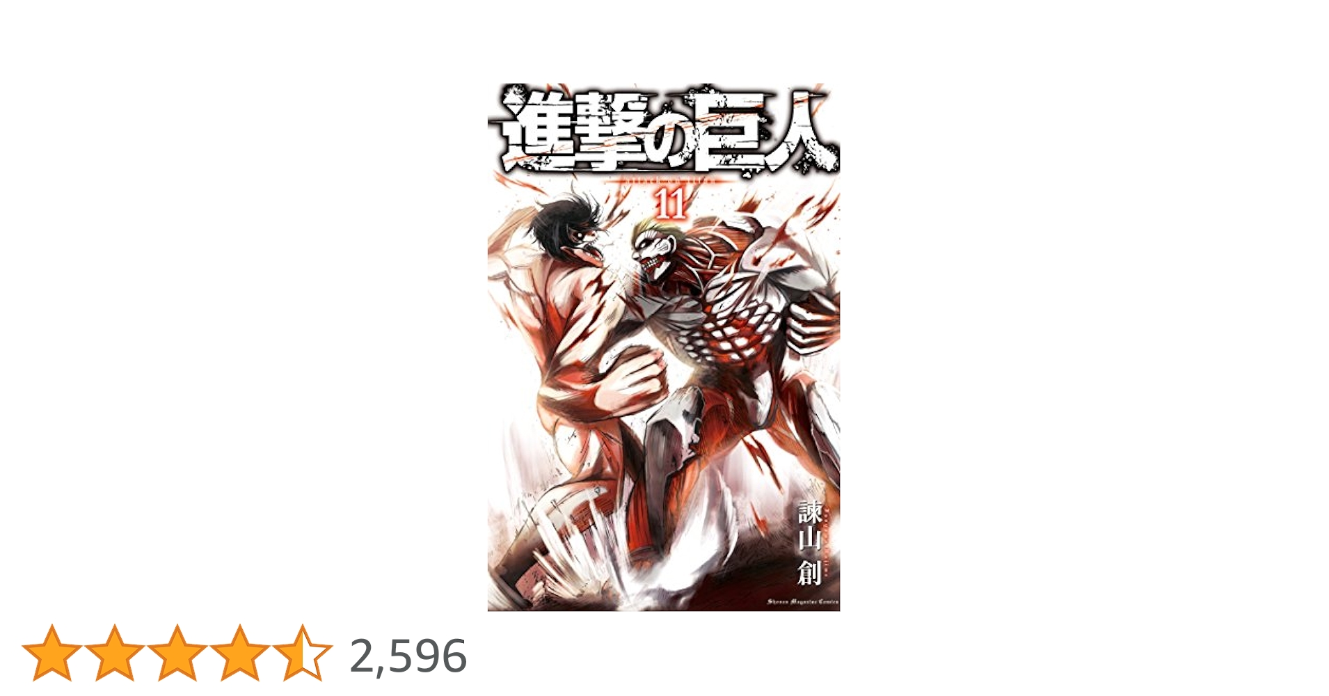 Amazon.co.jp: 進撃の巨人（11） (週刊少年マガジンコミックス