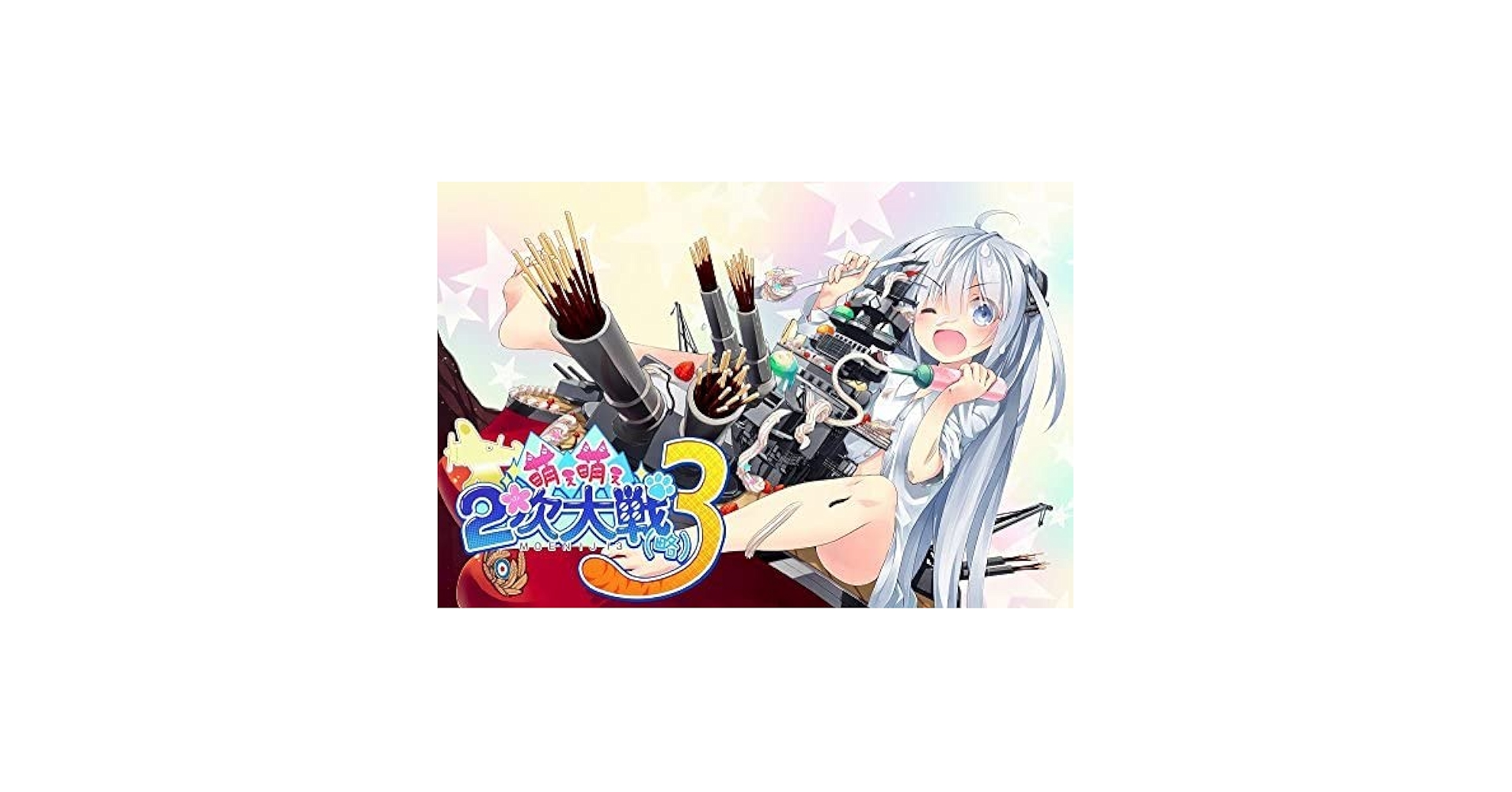 萌え萌え2次大戦（略）3 新品未使用品 萌え萌え2次大戦（略）3