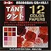 Toyo Origami, Tant Red 15cm x 15cm 12 Colors 4 Each