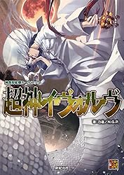 神我狩 拡張ルールブック ダモクレスの機神 武装伝奇RPG 神我狩