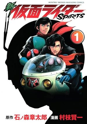 新 仮面ライダーSPIRITS 1巻』｜感想・レビュー・試し読み - 読書メーター