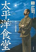 太平洋食堂 4093801150 Book Cover