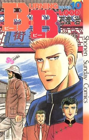 Amazon.co.jp: B・B（1） (少年サンデーコミックス) 電子書籍