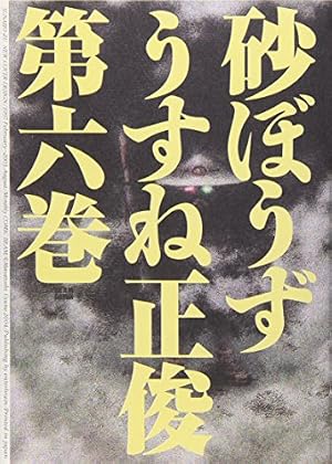Amazon.co.jp: 砂ぼうず 22巻 (ビームコミックス) : うすね 正俊: 本