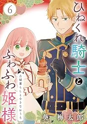 Amazon.co.jp: ひねくれ騎士とふわふわ姫様 古城暮らしと小さなおうち