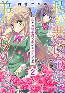 私が悪役令嬢で弟がヒロインな今【単話売】 2話 (コスモ)
