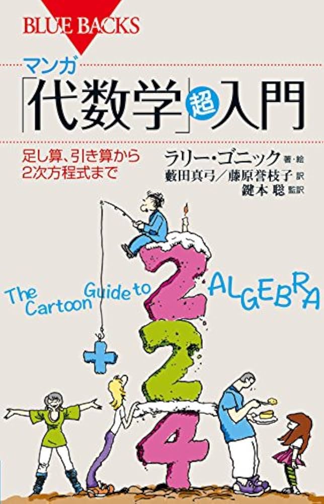 マンガ 「代数学」超入門 足し算、引き算から2次方程式まで