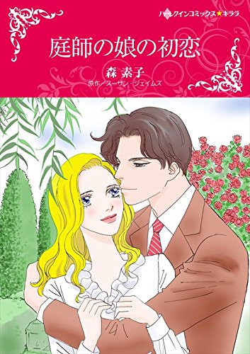 無料電子書籍 pdf 庭師の娘の初恋 (ハーレクインコミックス) バイ